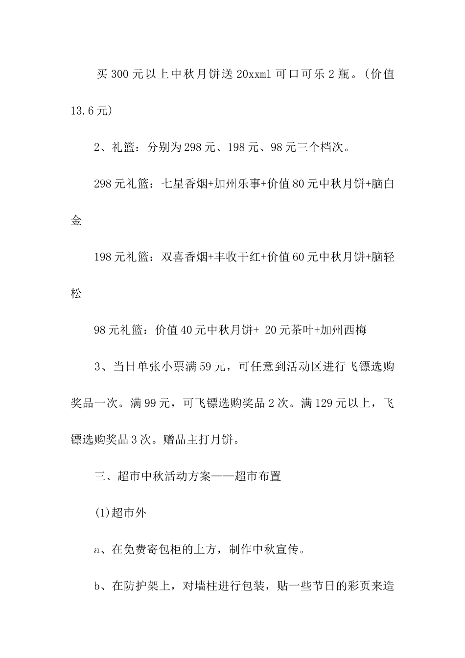 超市优惠活动方案_第3页
