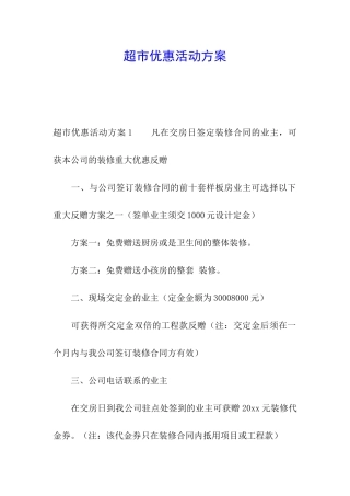 超市优惠活动方案