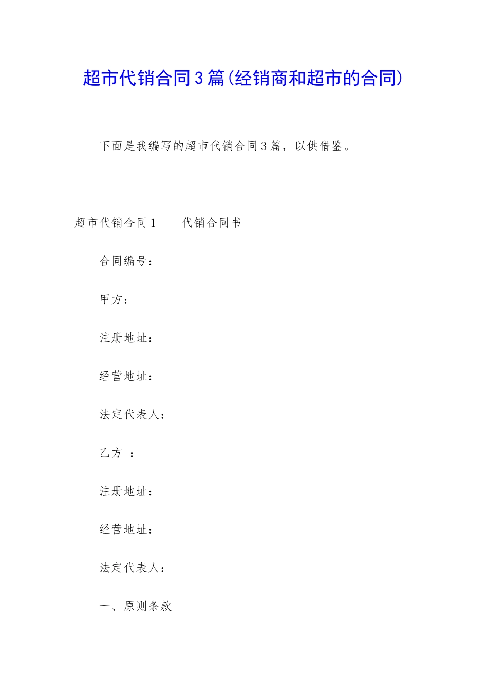 超市代销合同3篇_第1页
