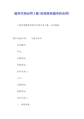 超市代销合同3篇