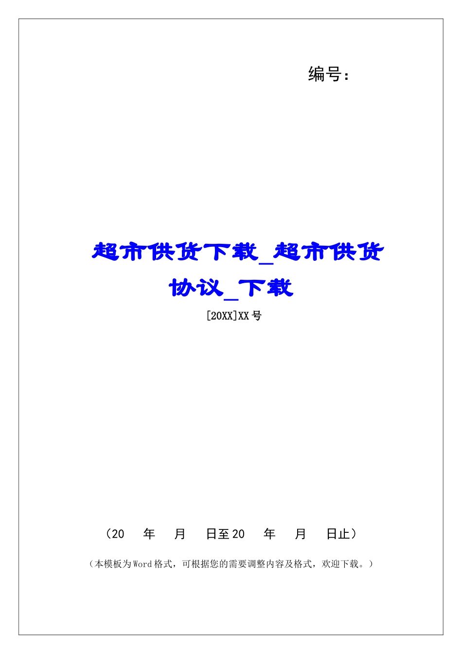 超市供货下载超市供货协议下载_第1页