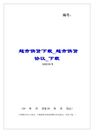 超市供货下载超市供货协议下载