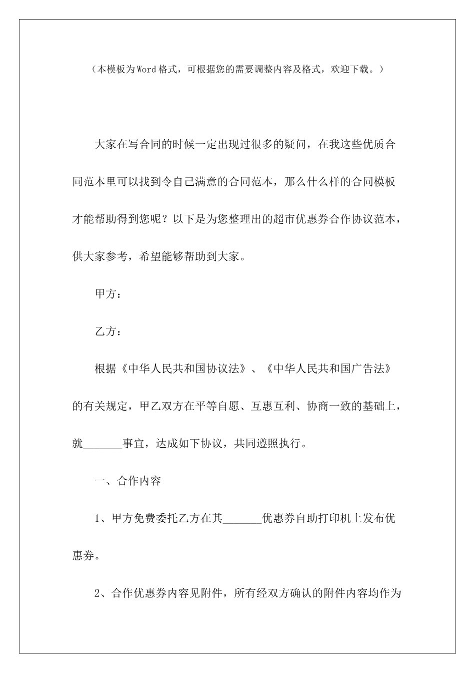 超市优惠券合作协议范本超市合作协议超市合作协议_第2页