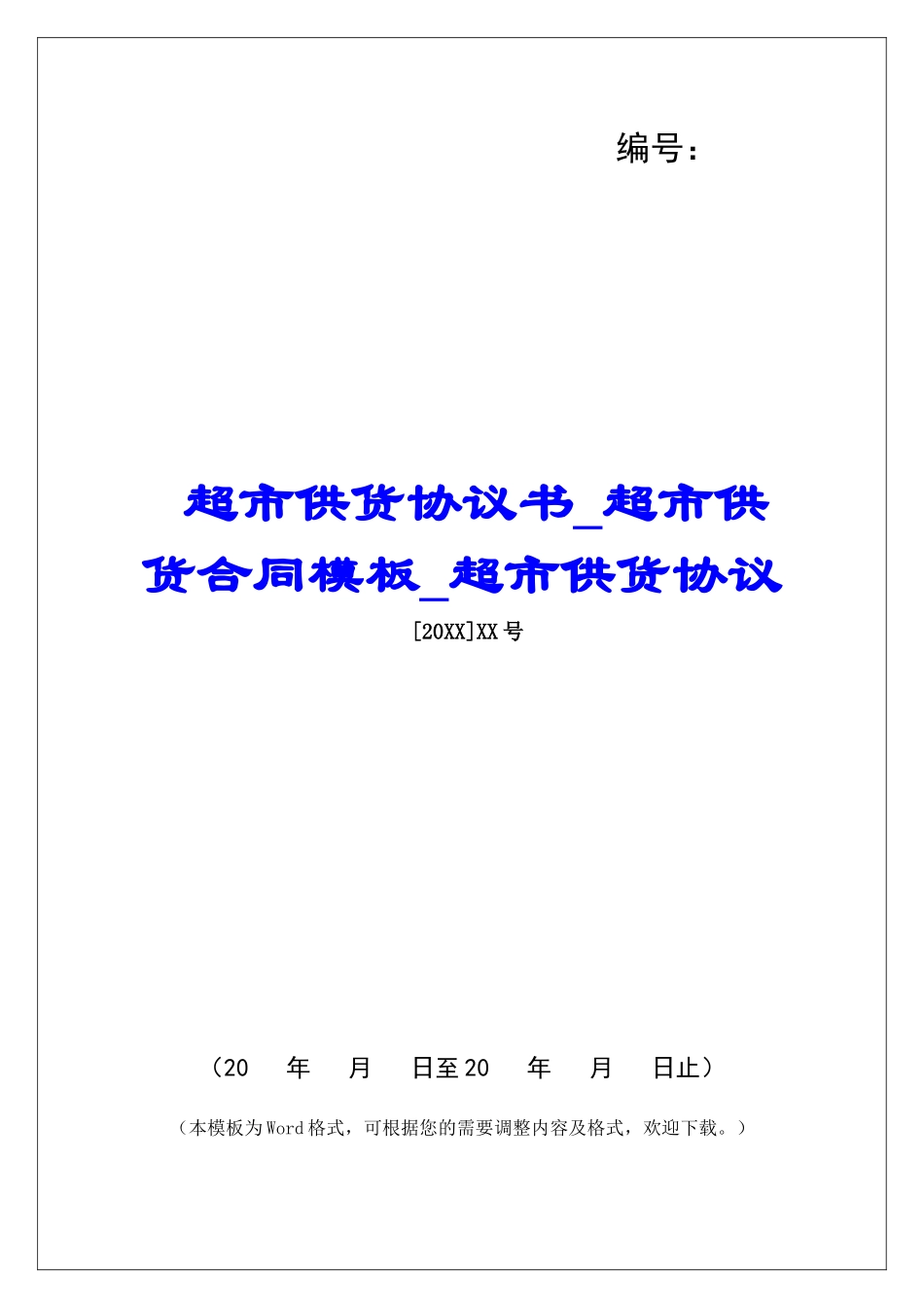 超市供货协议书超市供货合同模板超市供货协议_第1页