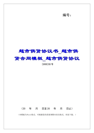 超市供货协议书超市供货合同模板超市供货协议