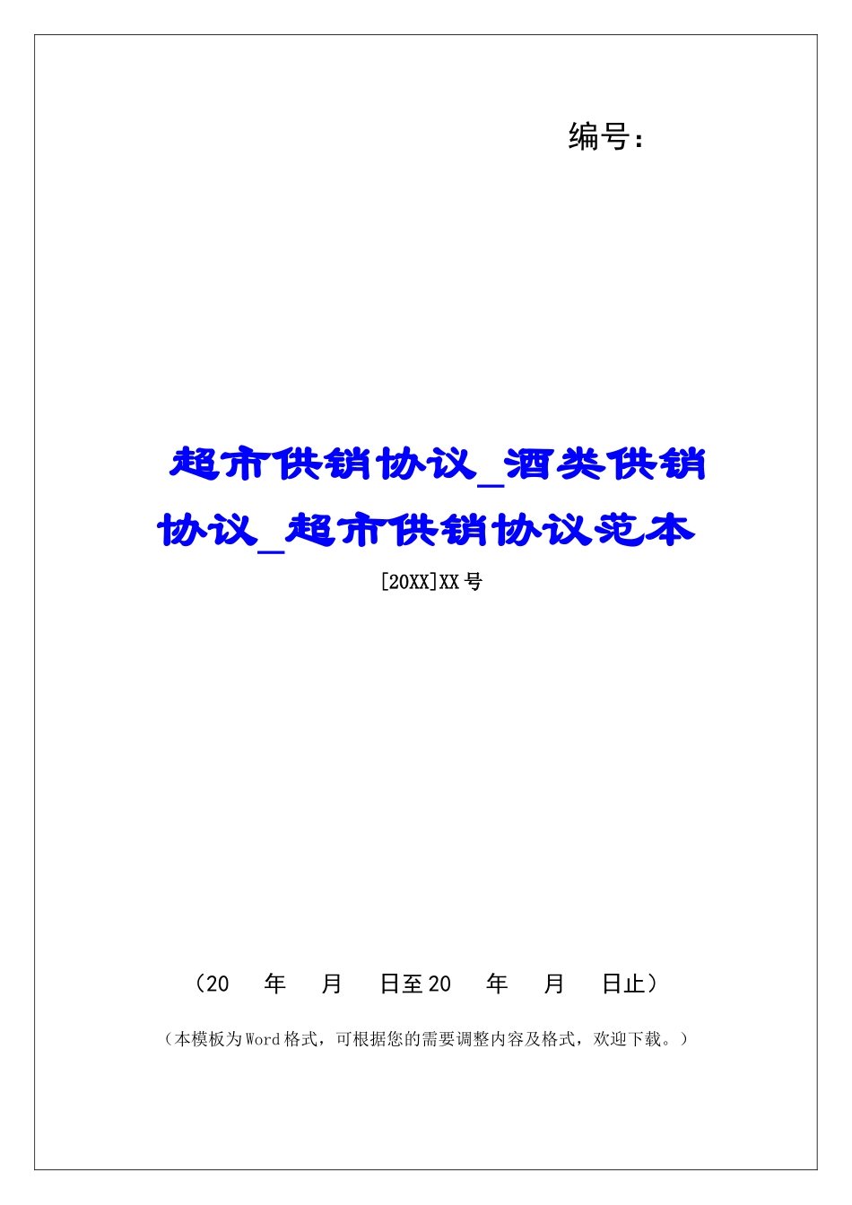 超市供销协议酒类供销协议超市供销协议范本_第1页