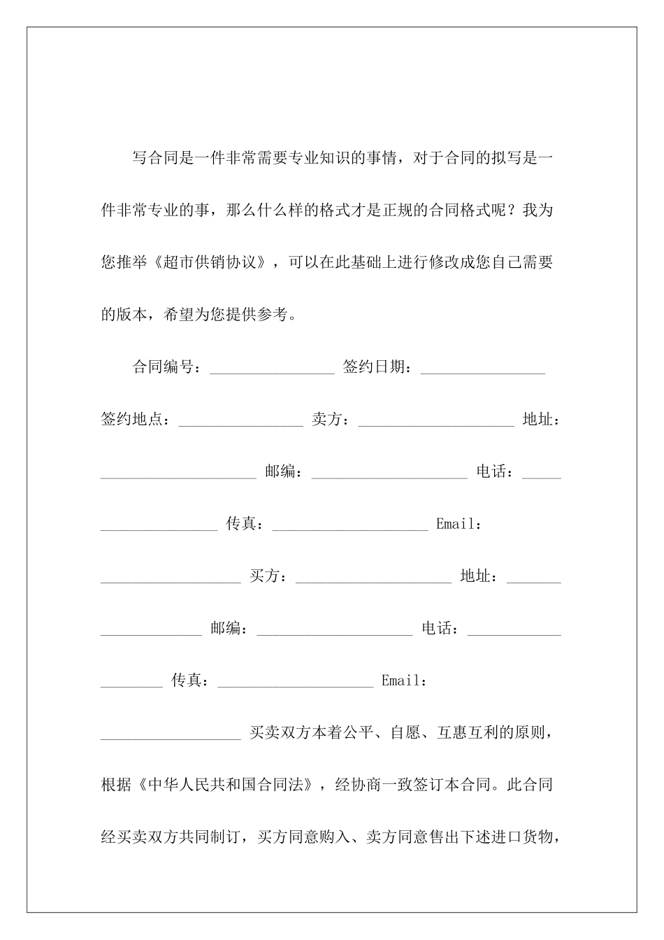 超市供销协议酒类供销协议超市供销协议范本_第2页