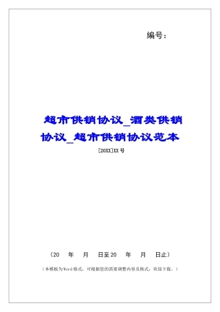 超市供销协议酒类供销协议超市供销协议范本