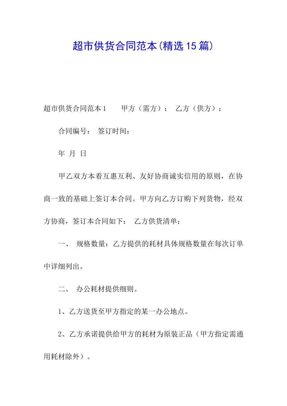 超市供货合同范本_第1页