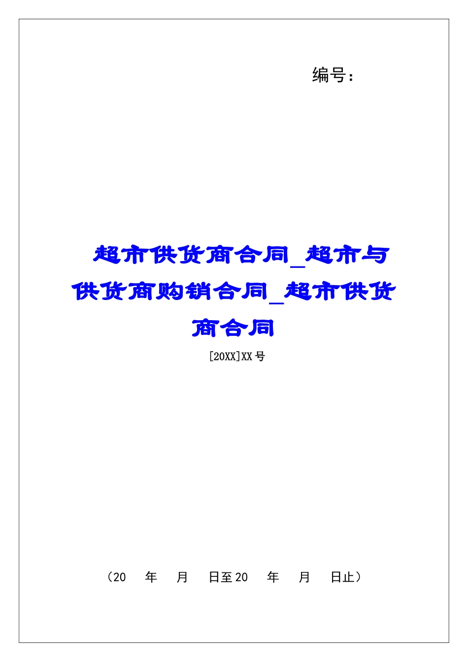 超市供货商合同超市与供货商购销合同超市供货商合同_第1页