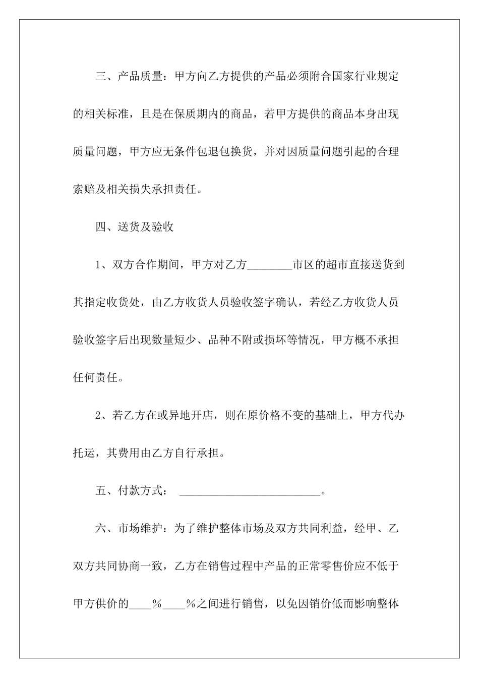 超市供货商合同超市与供货商购销合同超市供货商合同_第3页