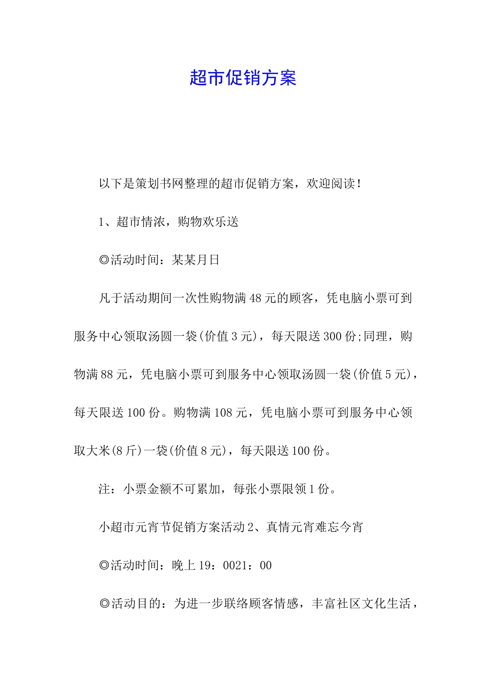 超市促销方案_第1页