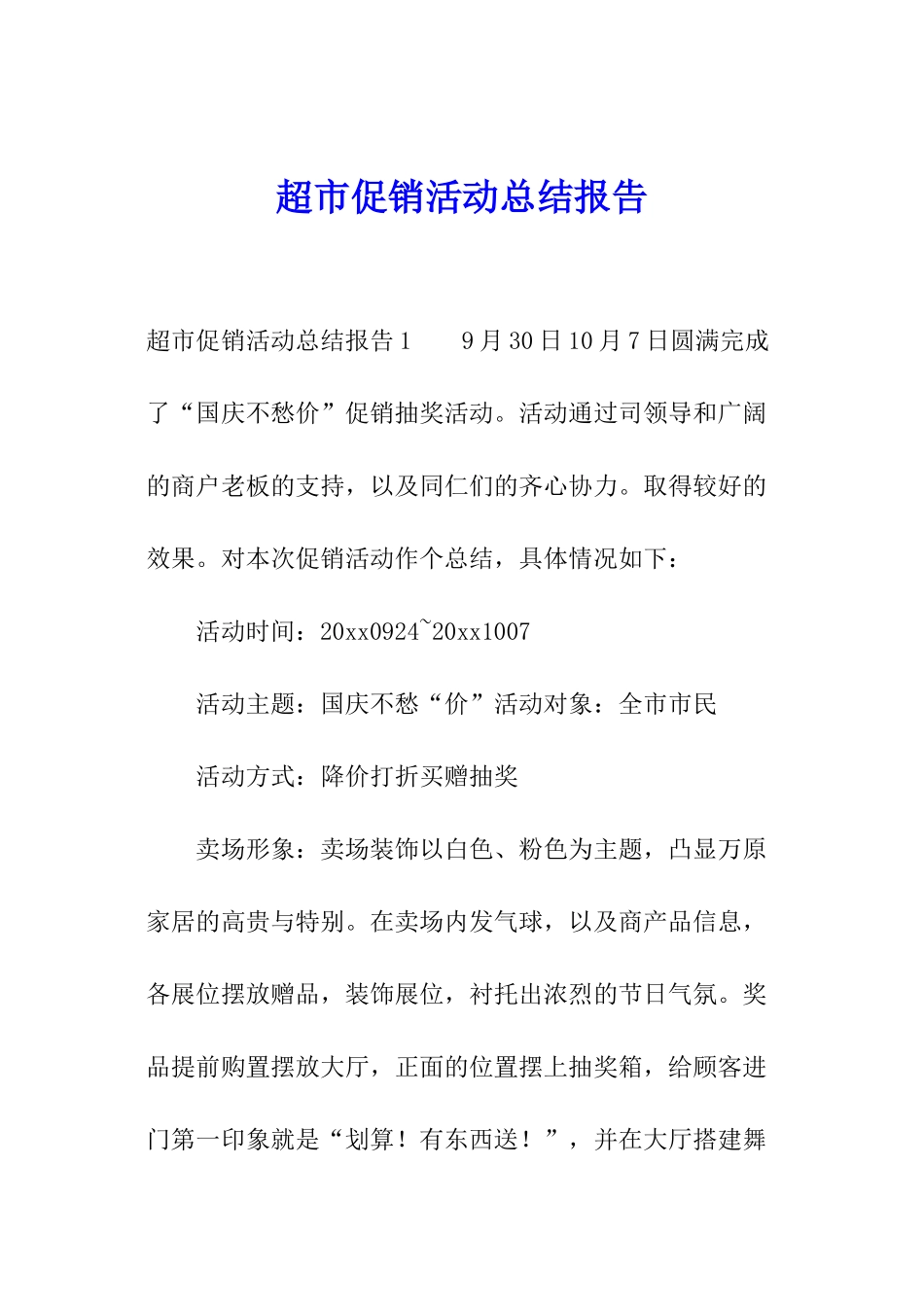超市促销活动总结报告_第1页
