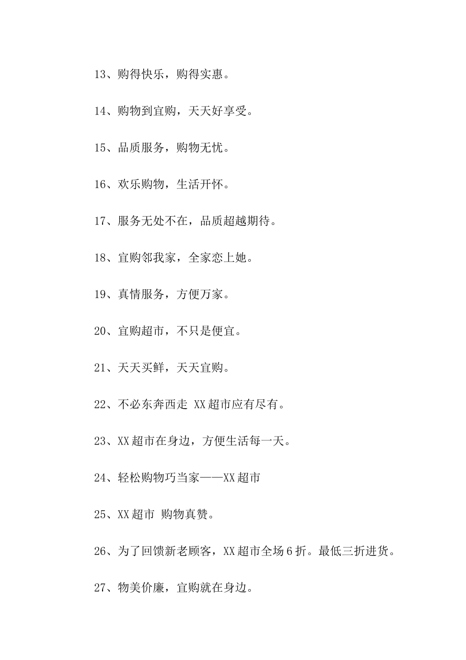 超市促销宣传语_第2页