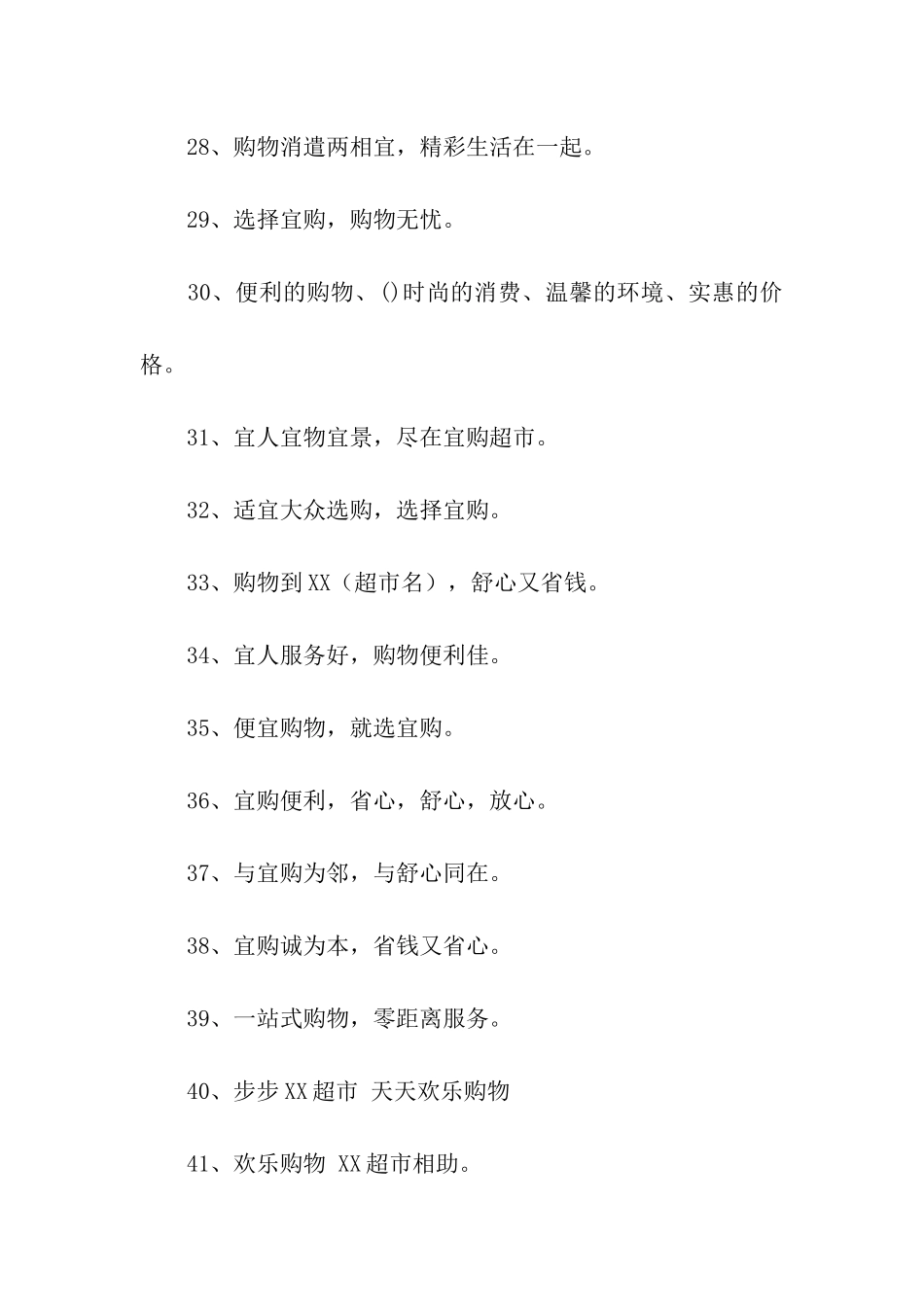 超市促销宣传语_第3页