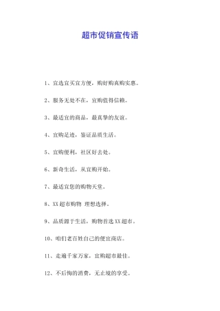 超市促销宣传语