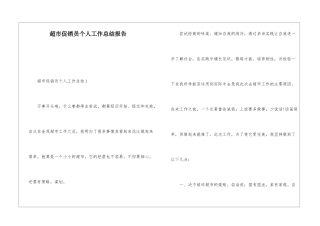 超市促销员个人工作总结报告