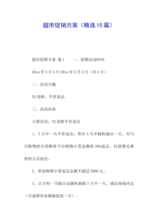 超市促销方案(精选15篇)
