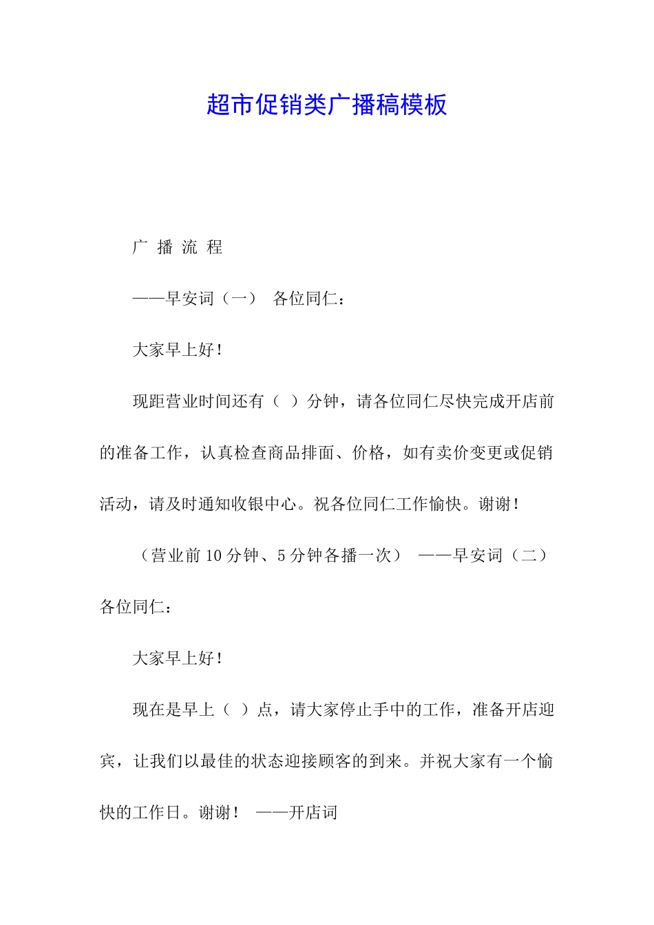 超市促销类广播稿模板_第1页