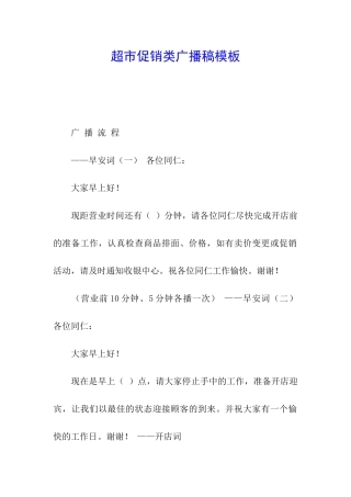 超市促销类广播稿模板