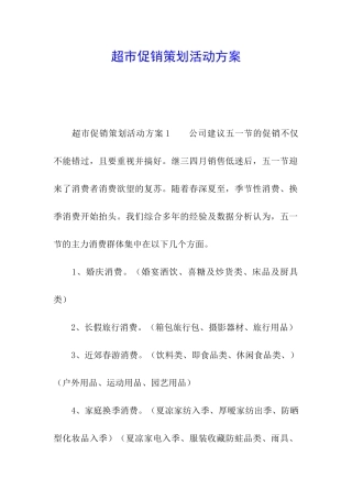 超市促销策划活动方案