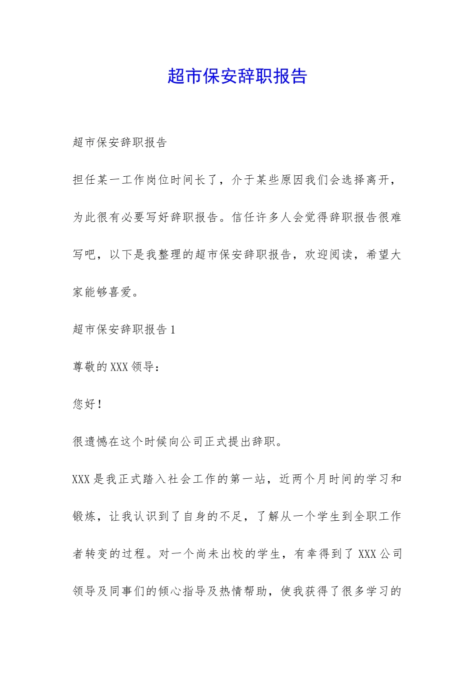 超市保安辞职报告-_第1页