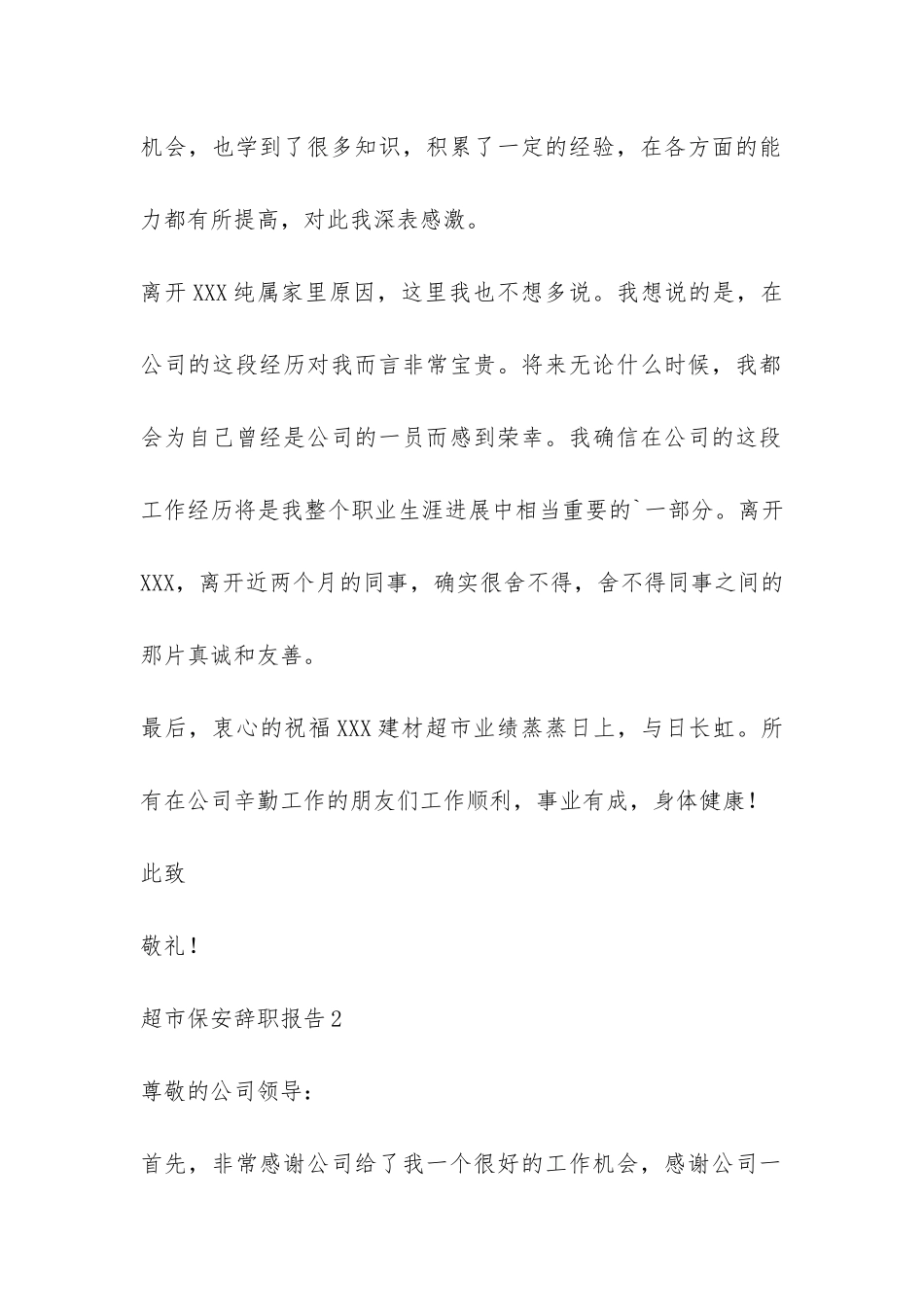 超市保安辞职报告-_第2页