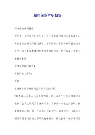 超市保安辞职报告-