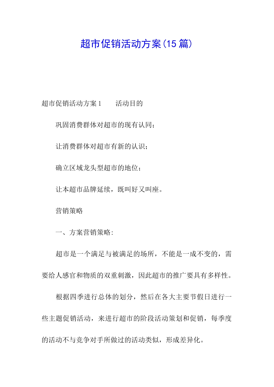 超市促销活动方案_第1页