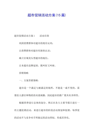 超市促销活动方案