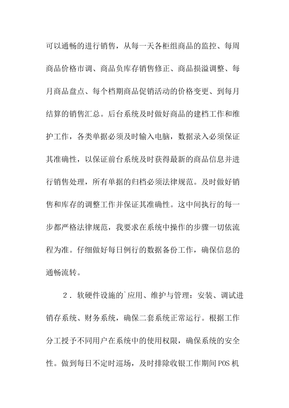 超市信息部工作总结_第2页