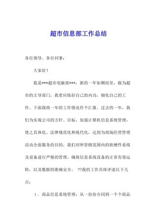 超市信息部工作总结