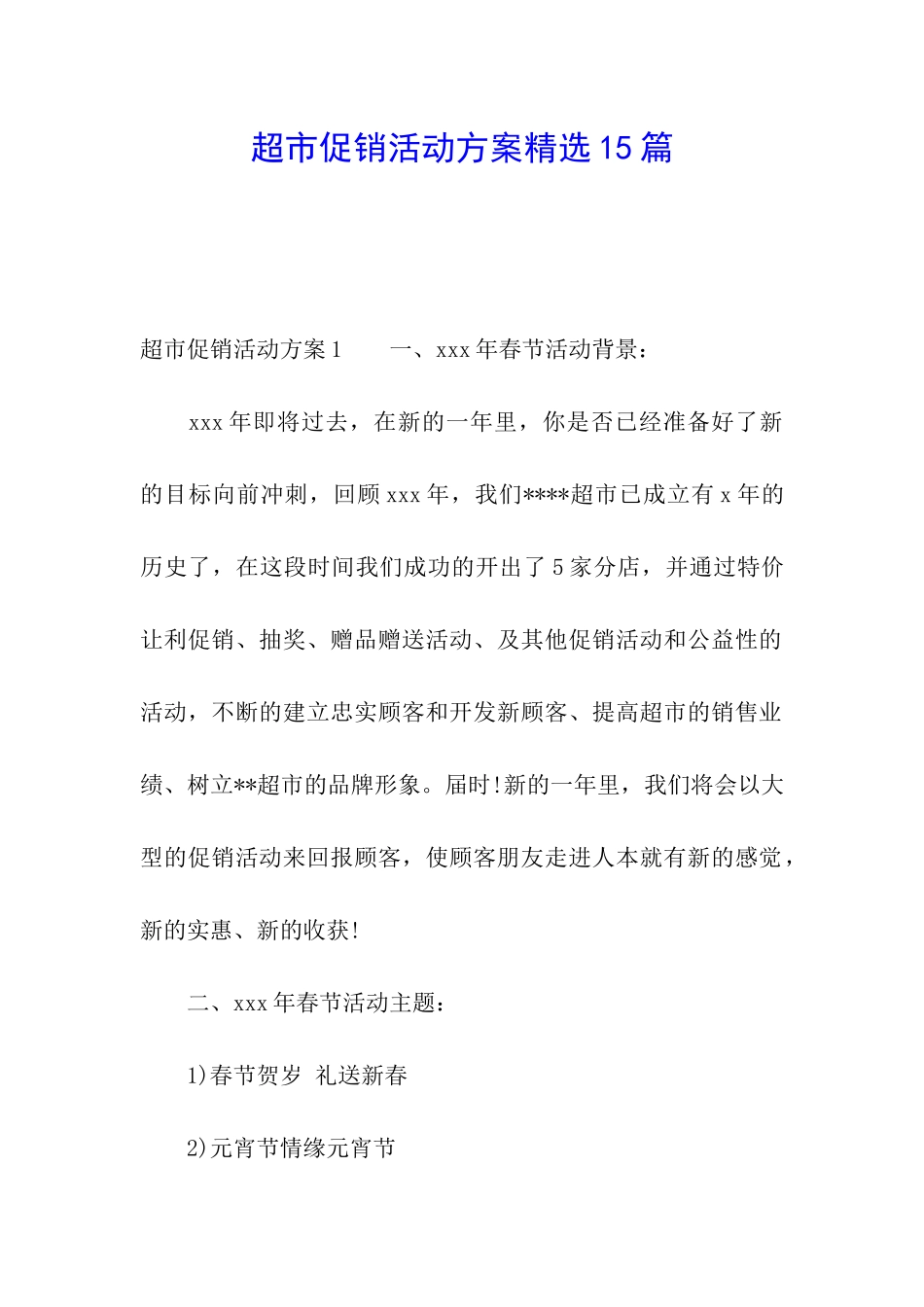 超市促销活动方案精选15篇_第1页