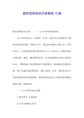 超市促销活动方案精选15篇