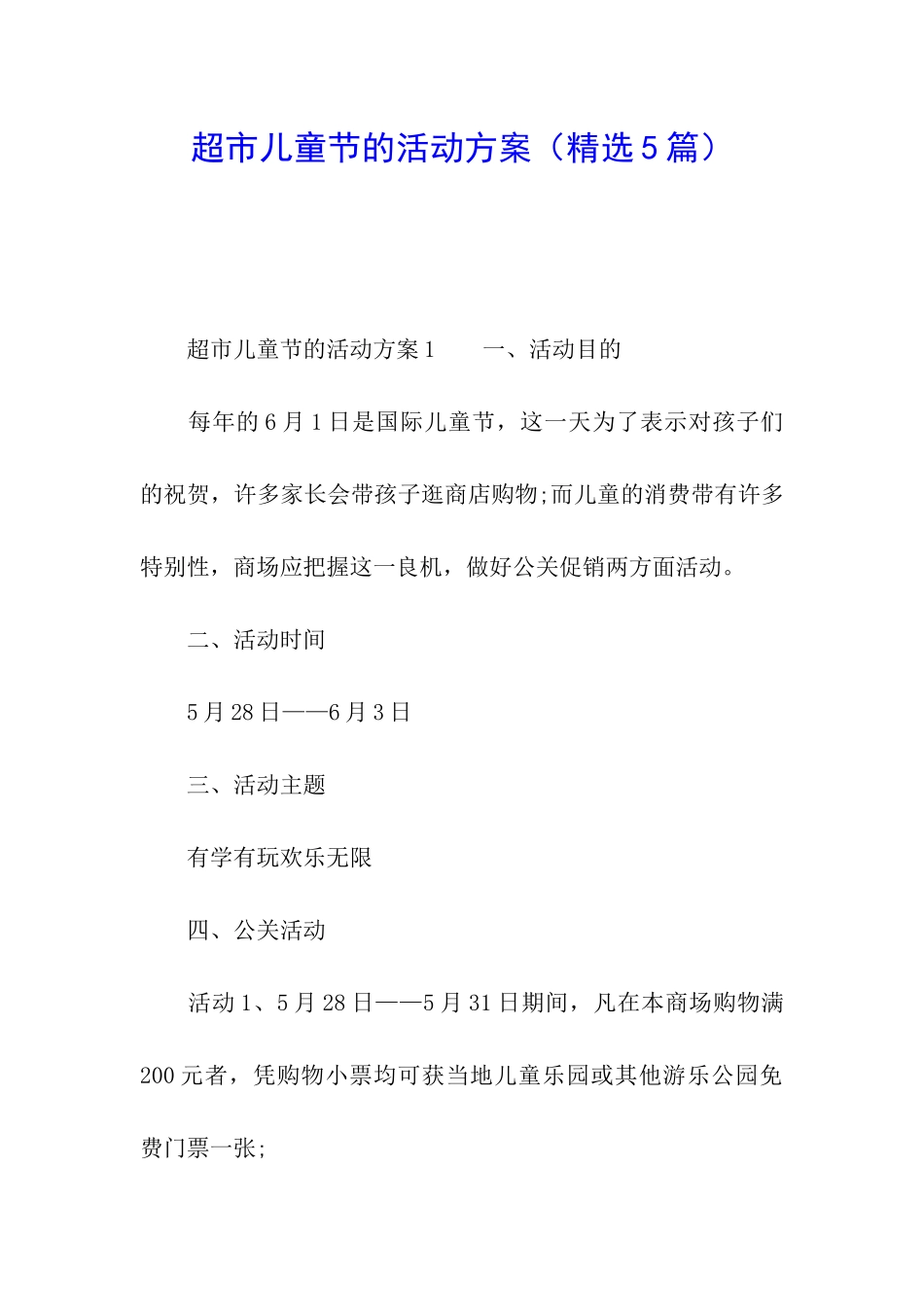 超市儿童节的活动方案_第1页