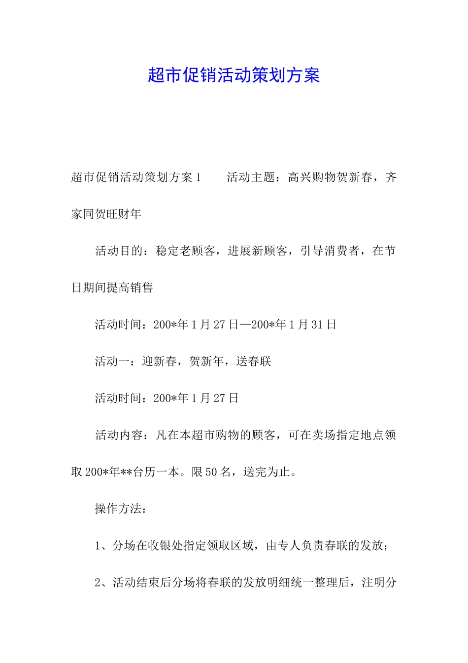 超市促销活动策划方案_第1页