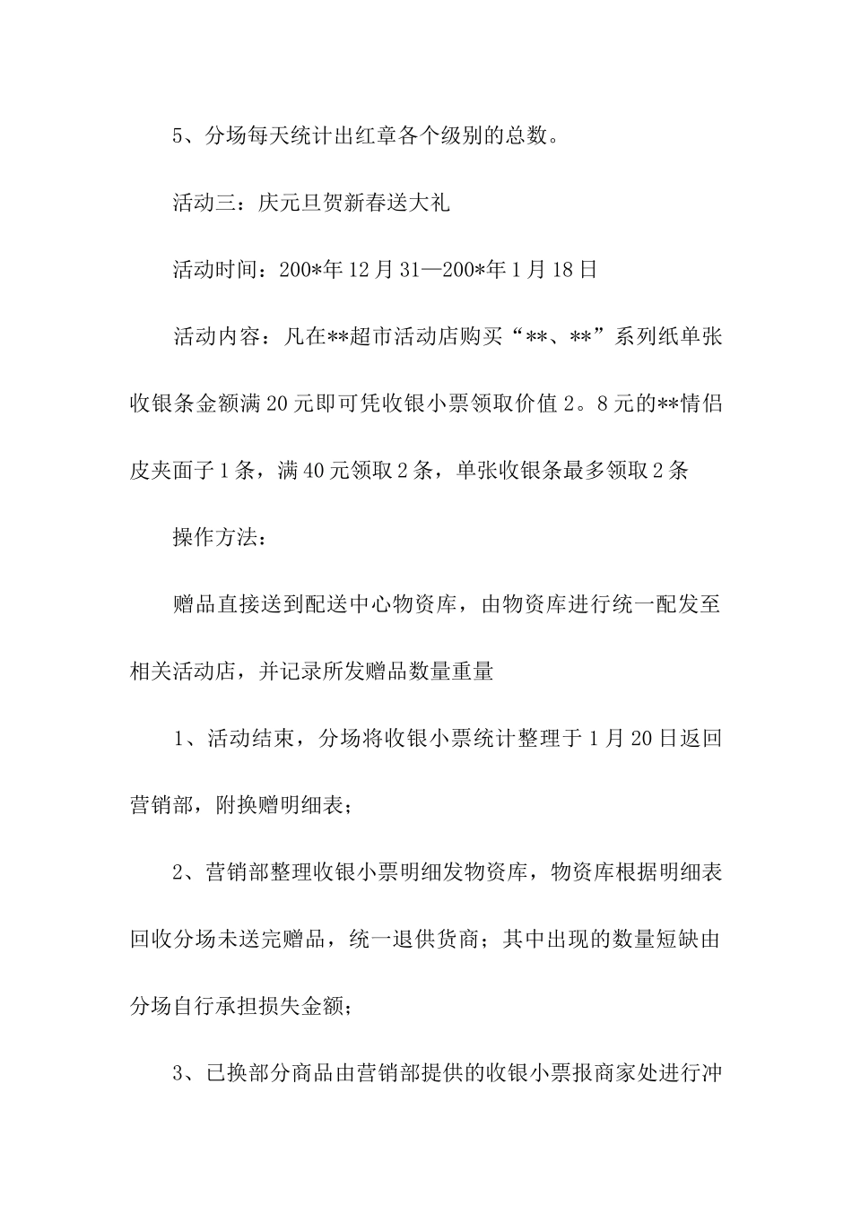 超市促销活动策划方案_第3页