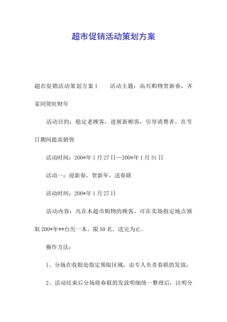 超市促销活动策划方案