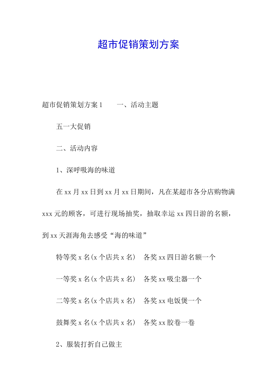 超市促销策划方案_第1页