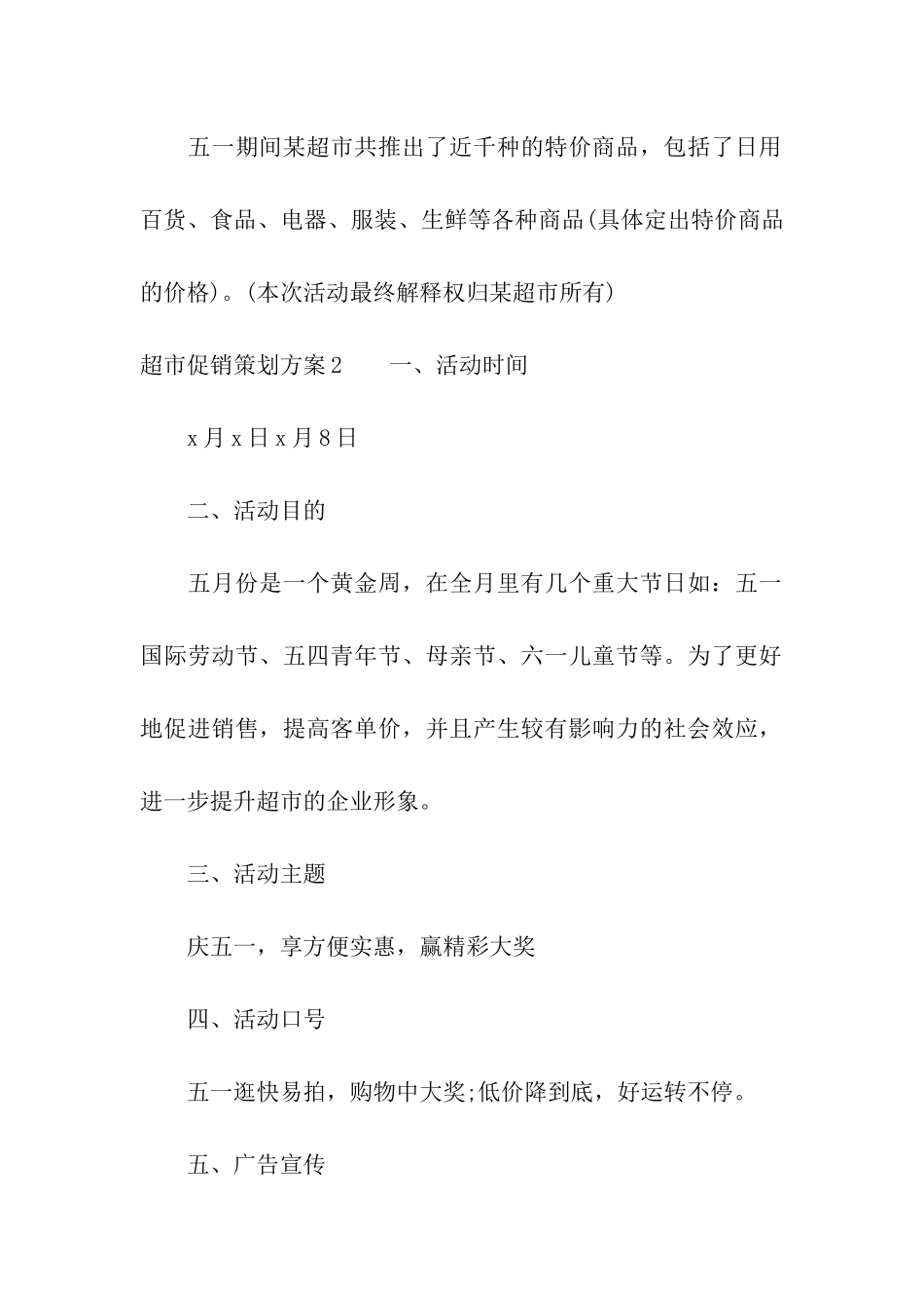 超市促销策划方案_第3页