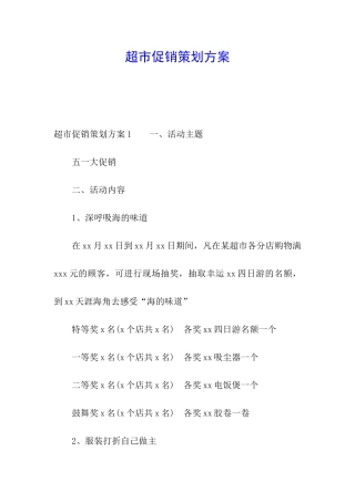 超市促销策划方案