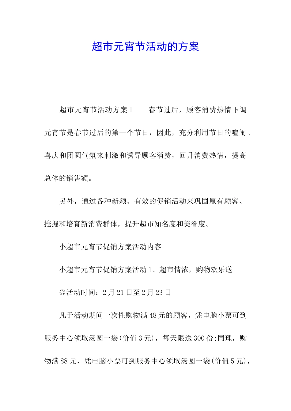 超市元宵节活动的方案_第1页