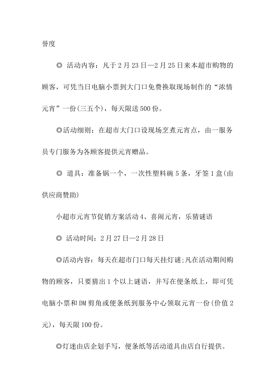 超市元宵节活动的方案_第3页
