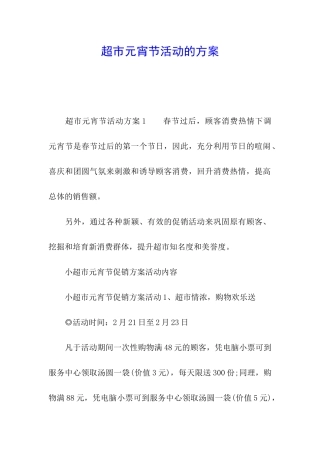 超市元宵节活动的方案