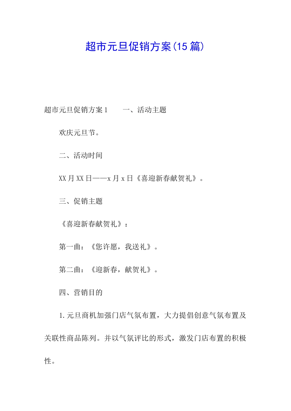超市元旦促销方案_第1页