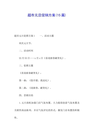 超市元旦促销方案