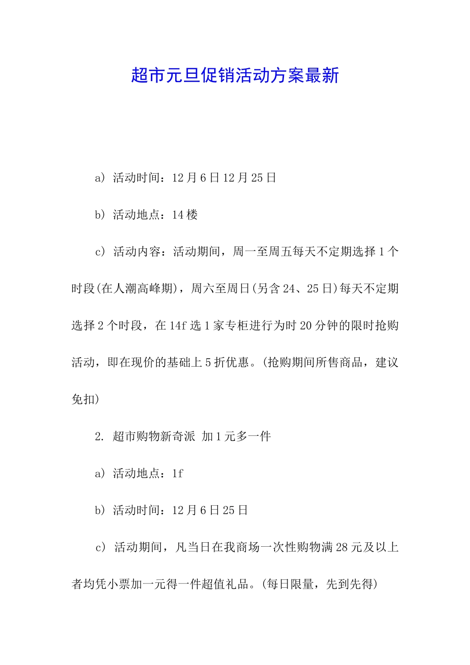 超市元旦促销活动方案最新_第1页