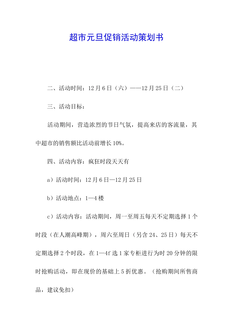 超市元旦促销活动策划书_第1页