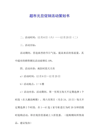 超市元旦促销活动策划书