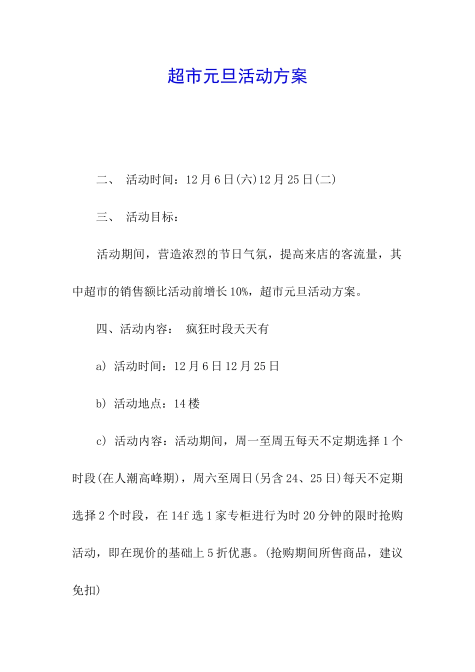 超市元旦活动方案_第1页